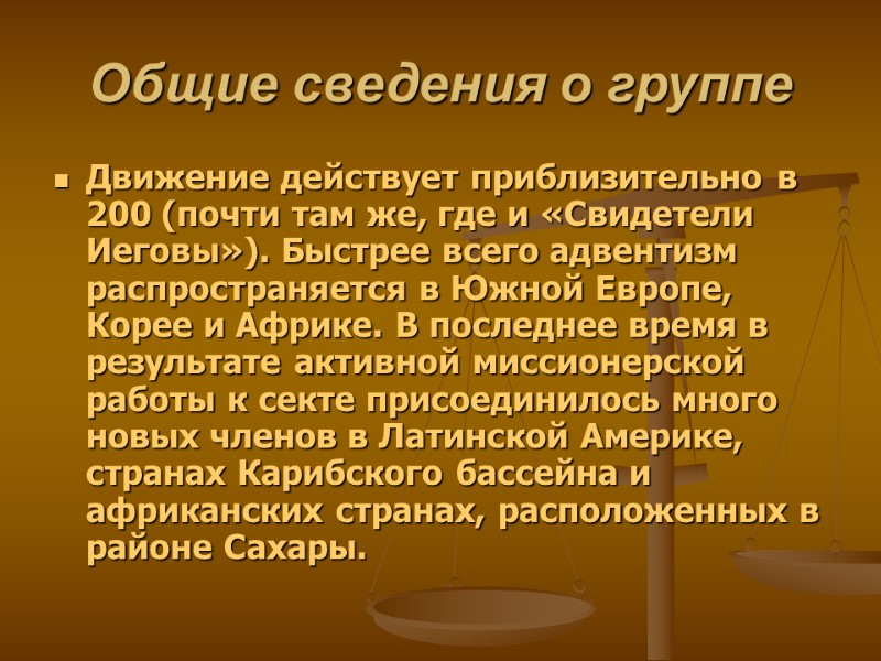 Общие сведения о группе Движение действует приблизительно в 200 (почти там же, где и